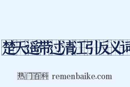 楚天遥带过清江引反义词是什么意思的图片
